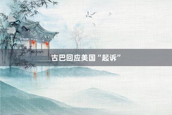 古巴回应美国“起诉”
