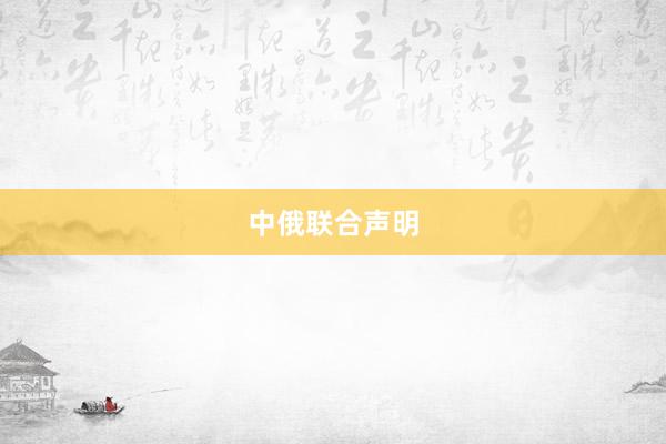 中俄联合声明