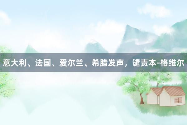 意大利、法国、爱尔兰、希腊发声，谴责本-格维尔