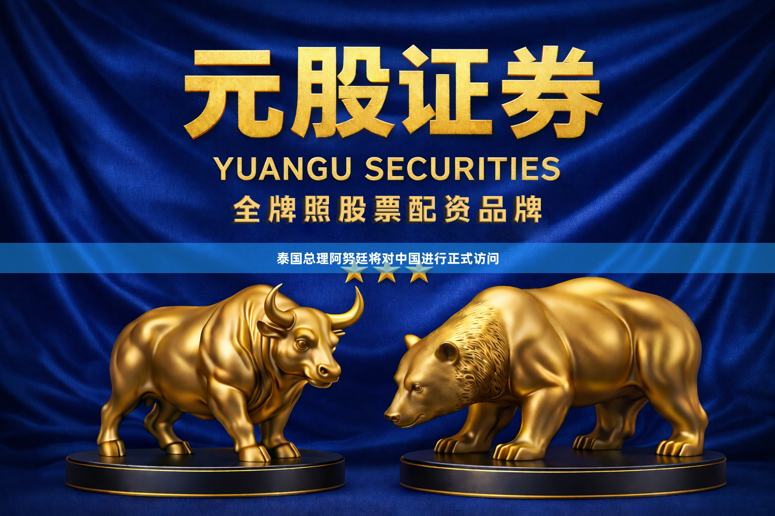 泰国总理阿努廷将对中国进行正式访问