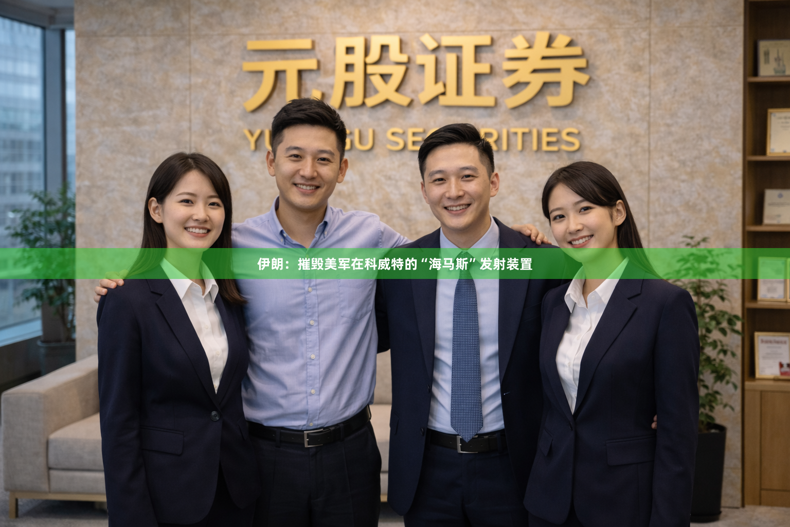 伊朗：摧毁美军在科威特的“海马斯”发射装置