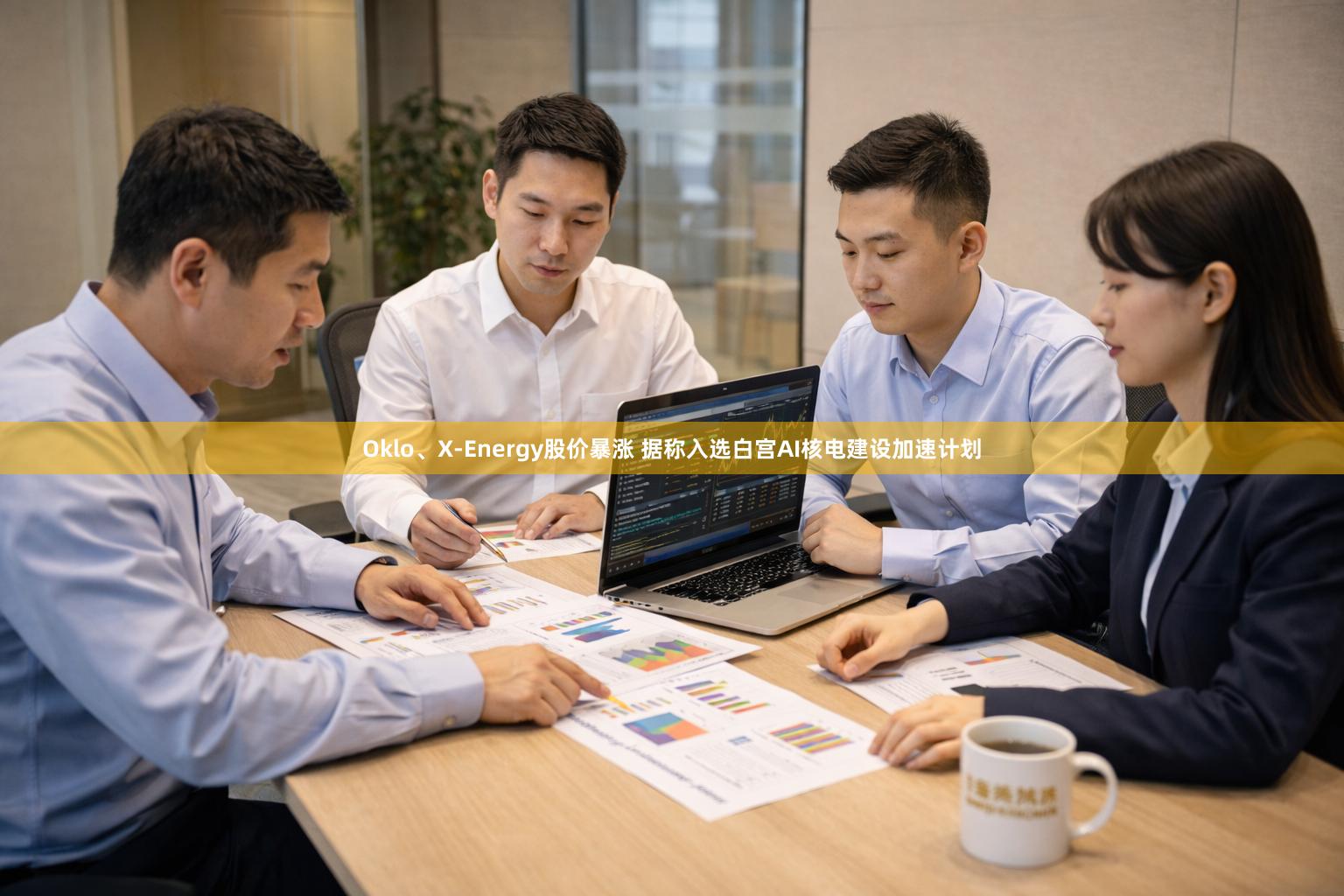 Oklo、X-Energy股价暴涨 据称入选白宫AI核电建设加速计划