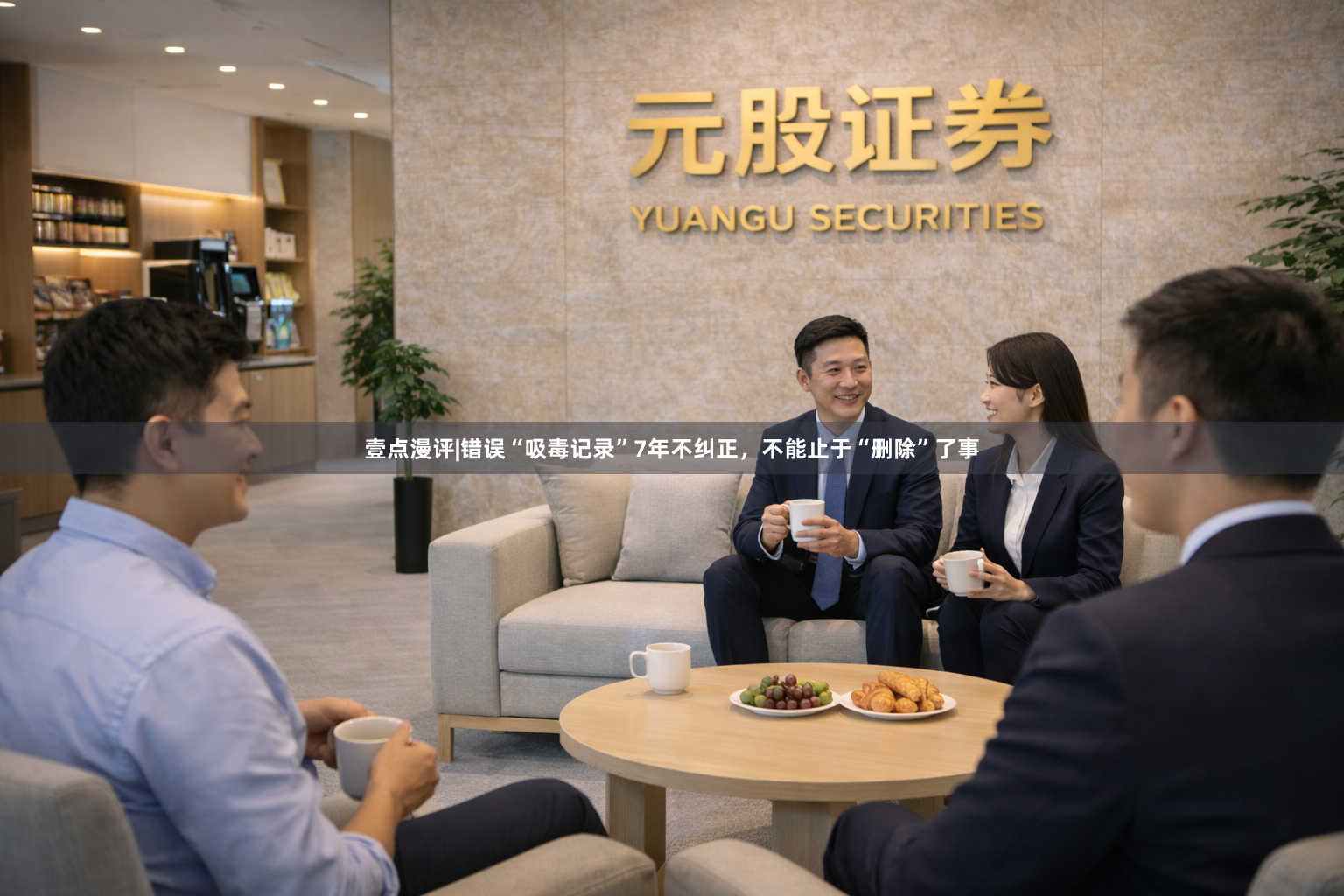 壹点漫评|错误“吸毒记录”7年不纠正，不能止于“删除”了事