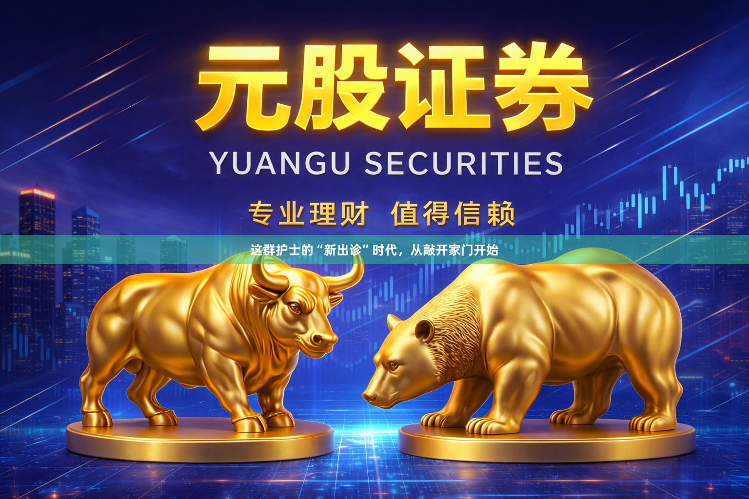 这群护士的“新出诊”时代，从敲开家门开始