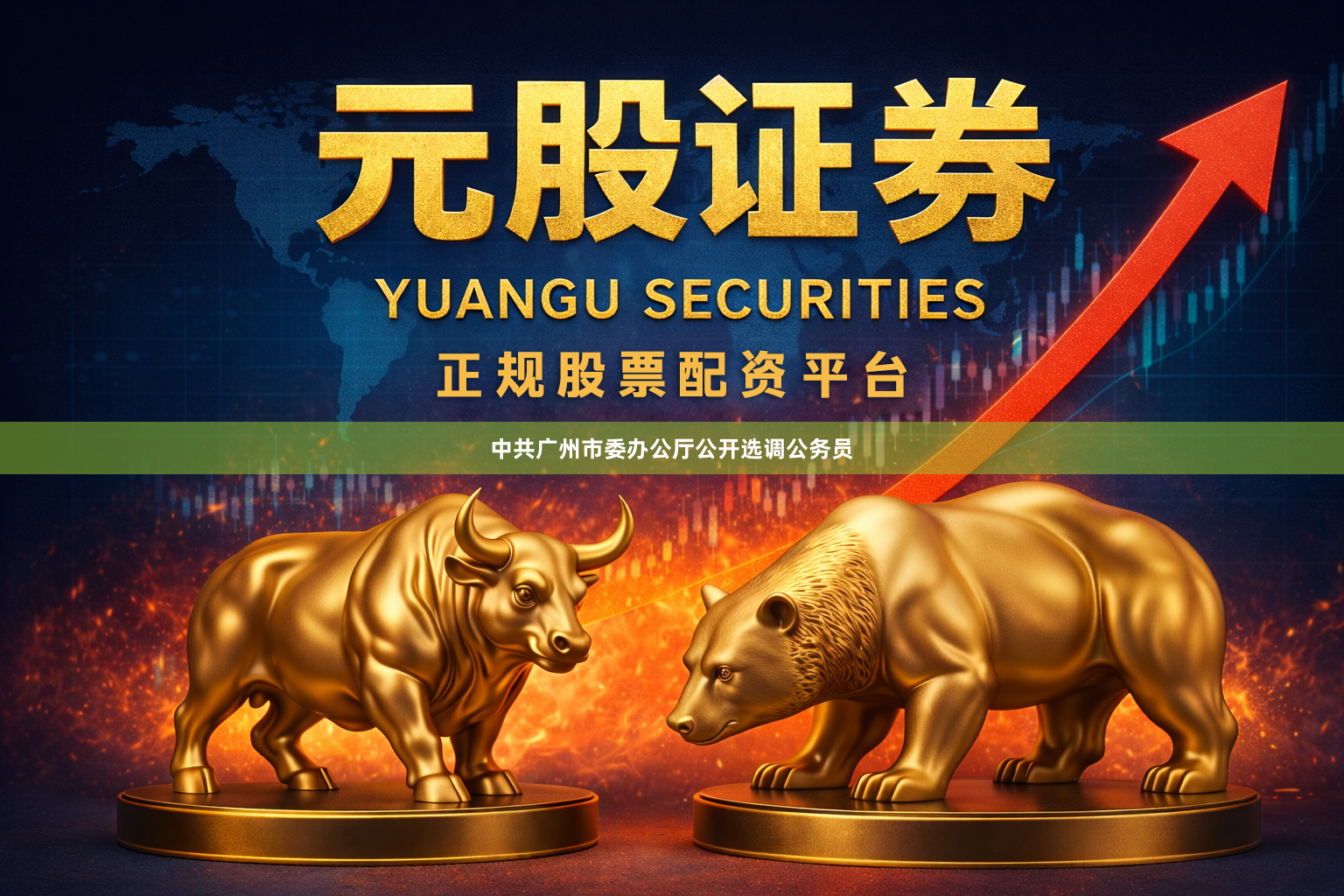 中共广州市委办公厅公开选调公务员