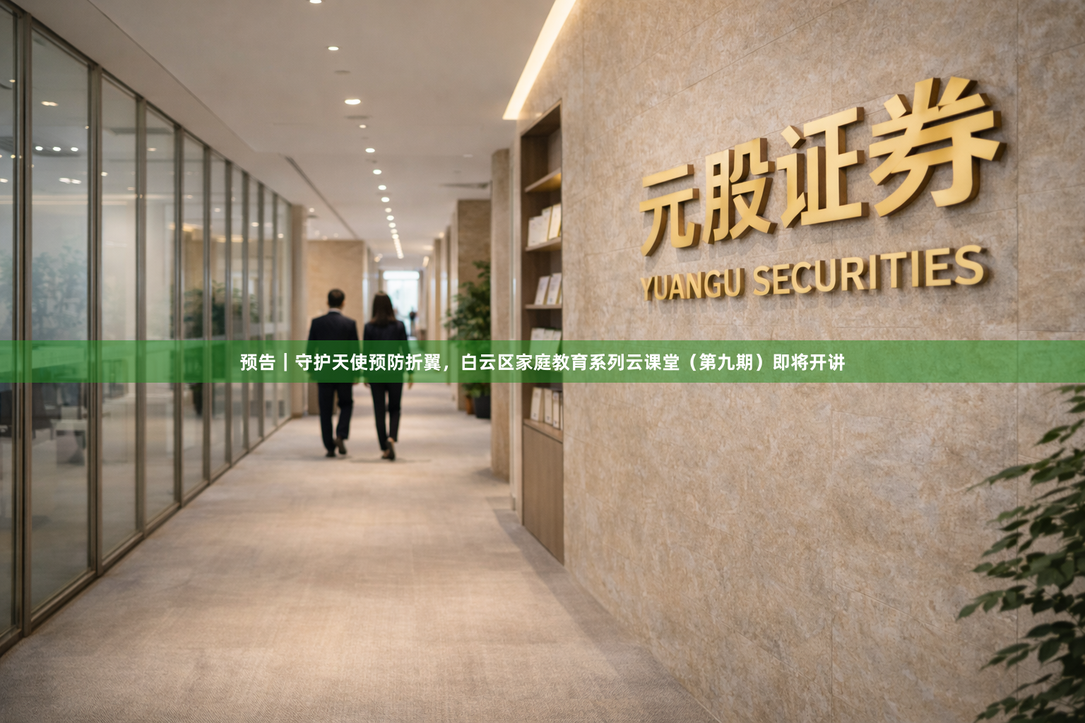 预告｜守护天使预防折翼，白云区家庭教育系列云课堂（第九期）即将开讲