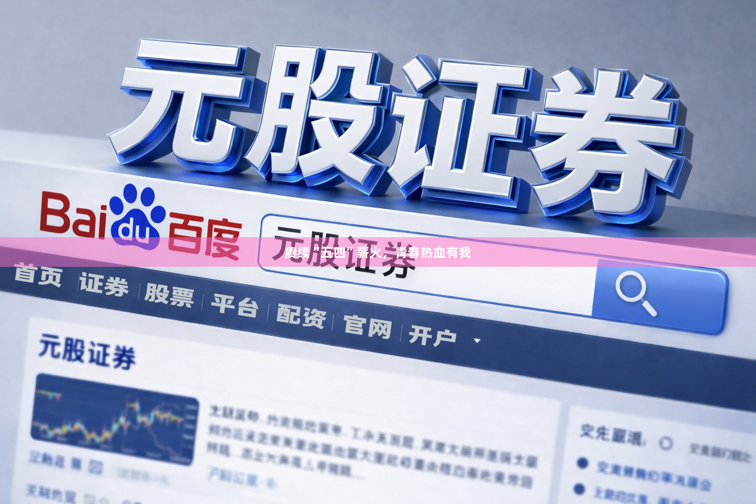 赓续“五四”薪火，青春热血有我