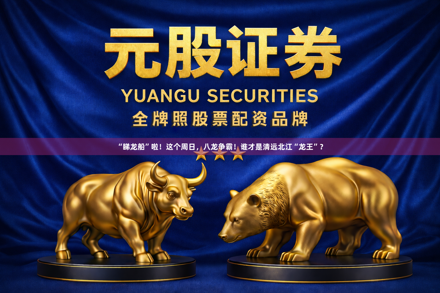 “睇龙船”啦！这个周日，八龙争霸！谁才是清远北江“龙王”？