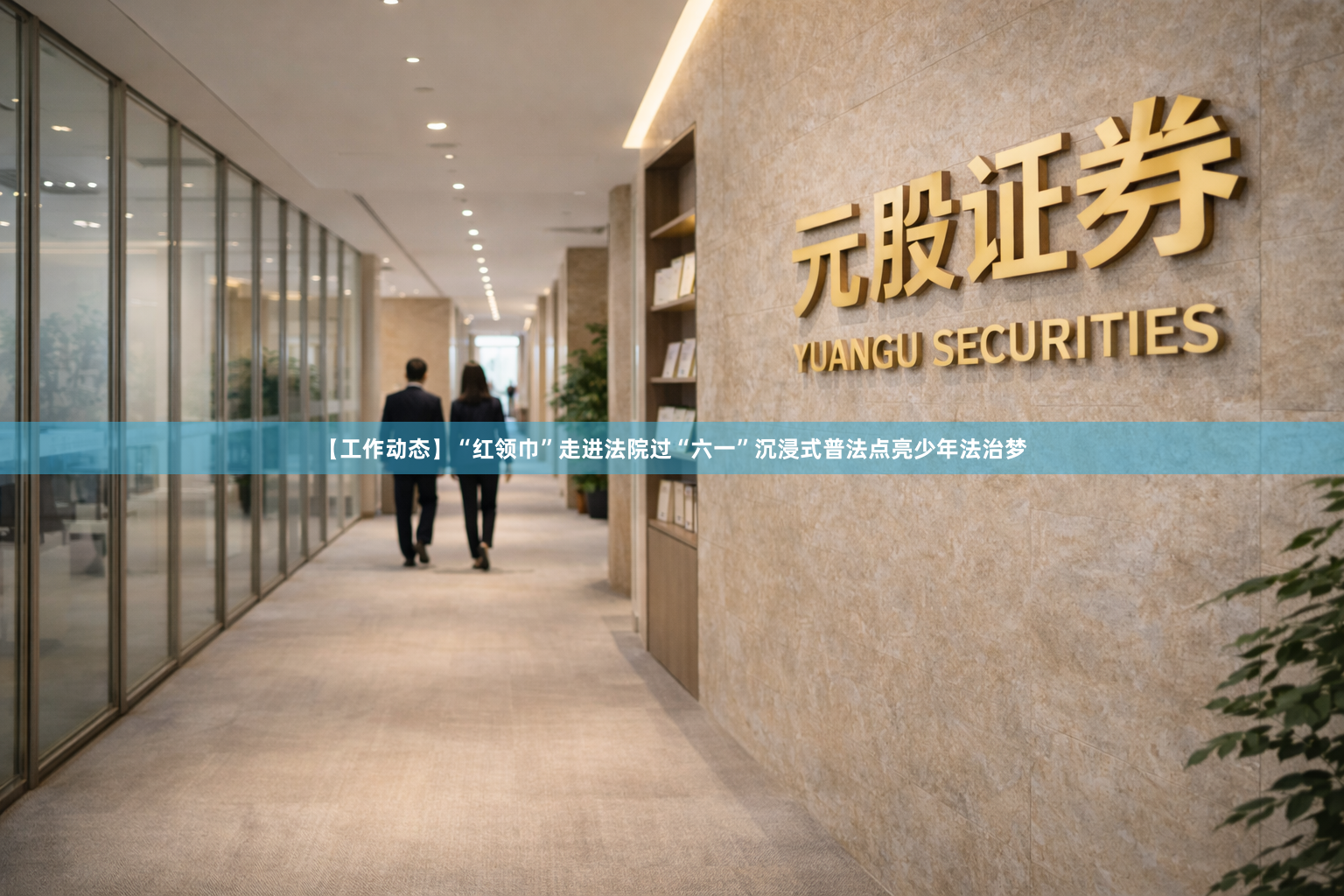 【工作动态】“红领巾”走进法院过“六一”沉浸式普法点亮少年法治梦