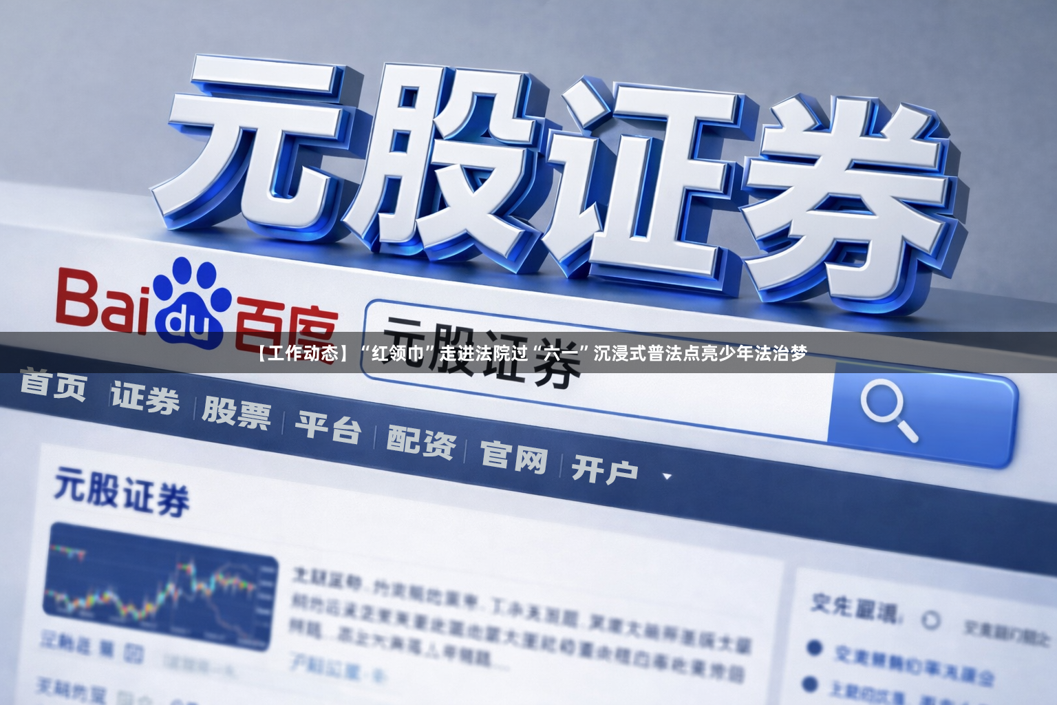 【工作动态】“红领巾”走进法院过“六一”沉浸式普法点亮少年法治梦