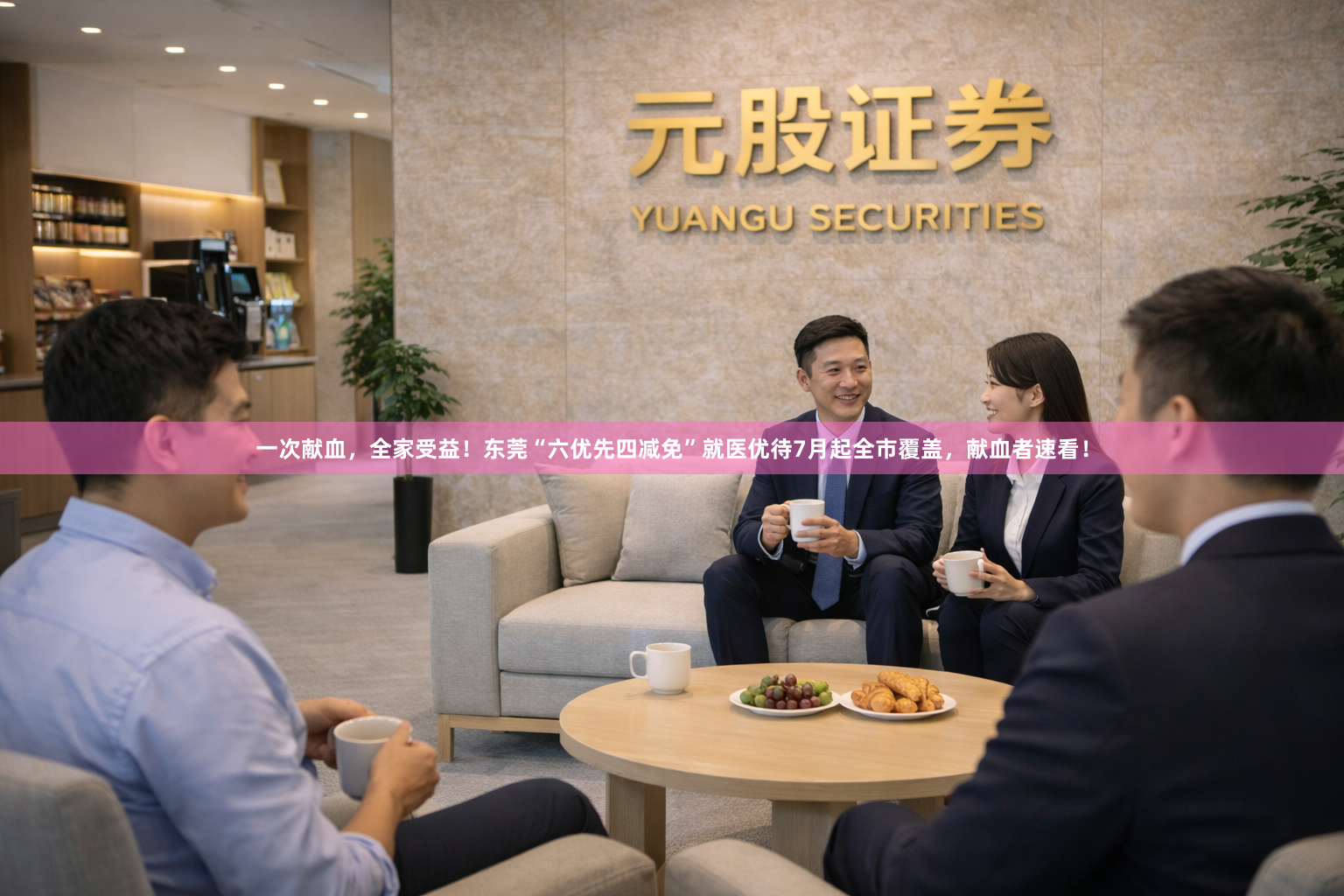 一次献血，全家受益！东莞“六优先四减免”就医优待7月起全市覆盖，献血者速看！