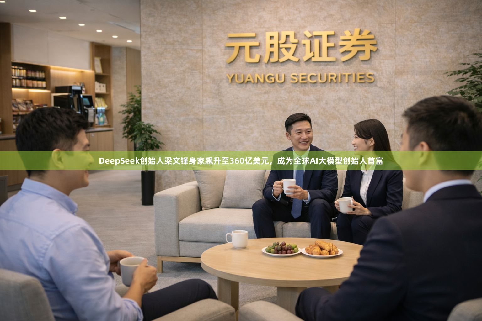 DeepSeek创始人梁文锋身家飙升至360亿美元，成为全球AI大模型创始人首富