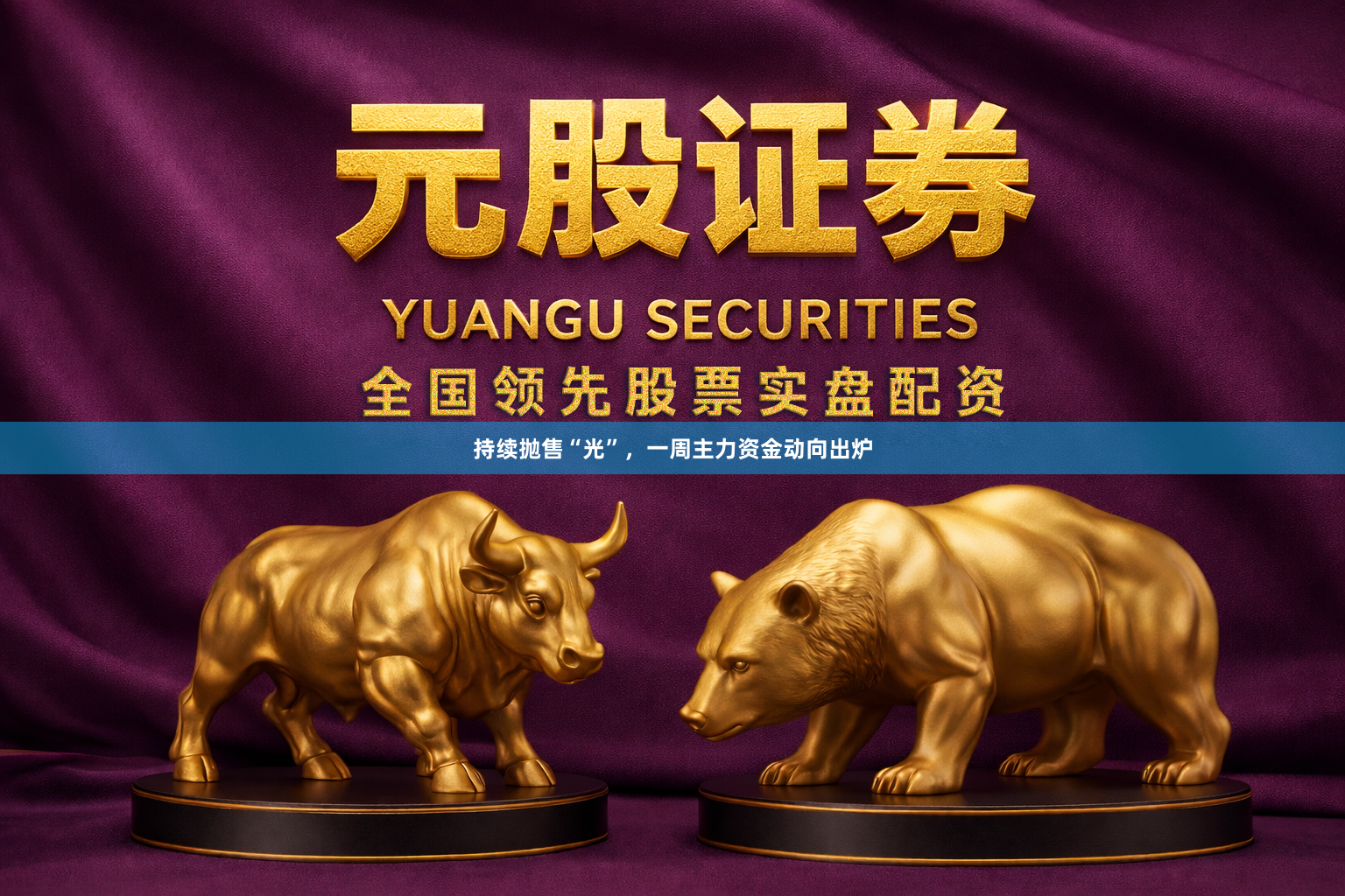持续抛售“光”，一周主力资金动向出炉