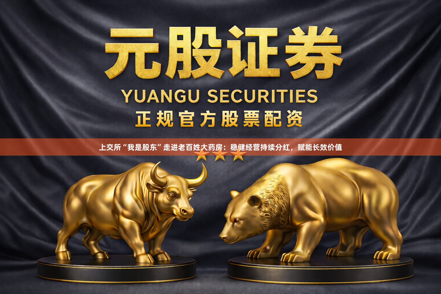 上交所“我是股东”走进老百姓大药房：稳健经营持续分红，赋能长效价值