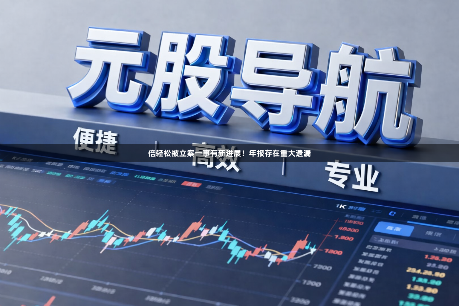 倍轻松被立案一事有新进展！年报存在重大遗漏