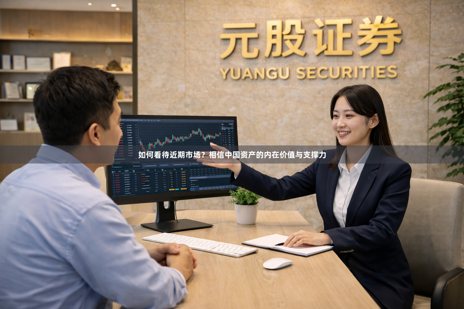 如何看待近期市场？相信中国资产的内在价值与支撑力