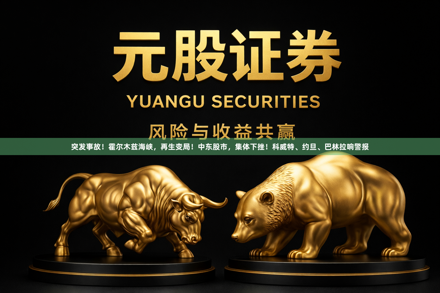 突发事故！霍尔木兹海峡，再生变局！中东股市，集体下挫！科威特、约旦、巴林拉响警报