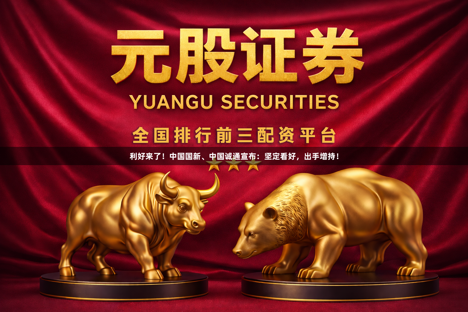 利好来了！中国国新、中国诚通宣布：坚定看好，出手增持！