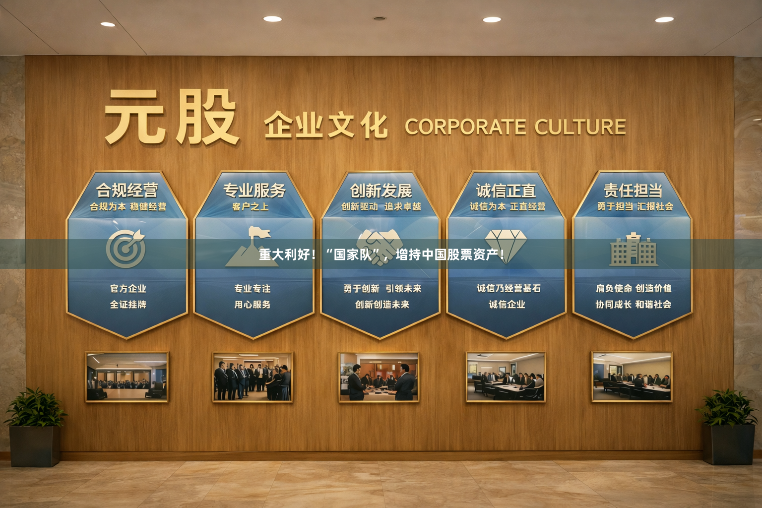 重大利好！“国家队”，增持中国股票资产！