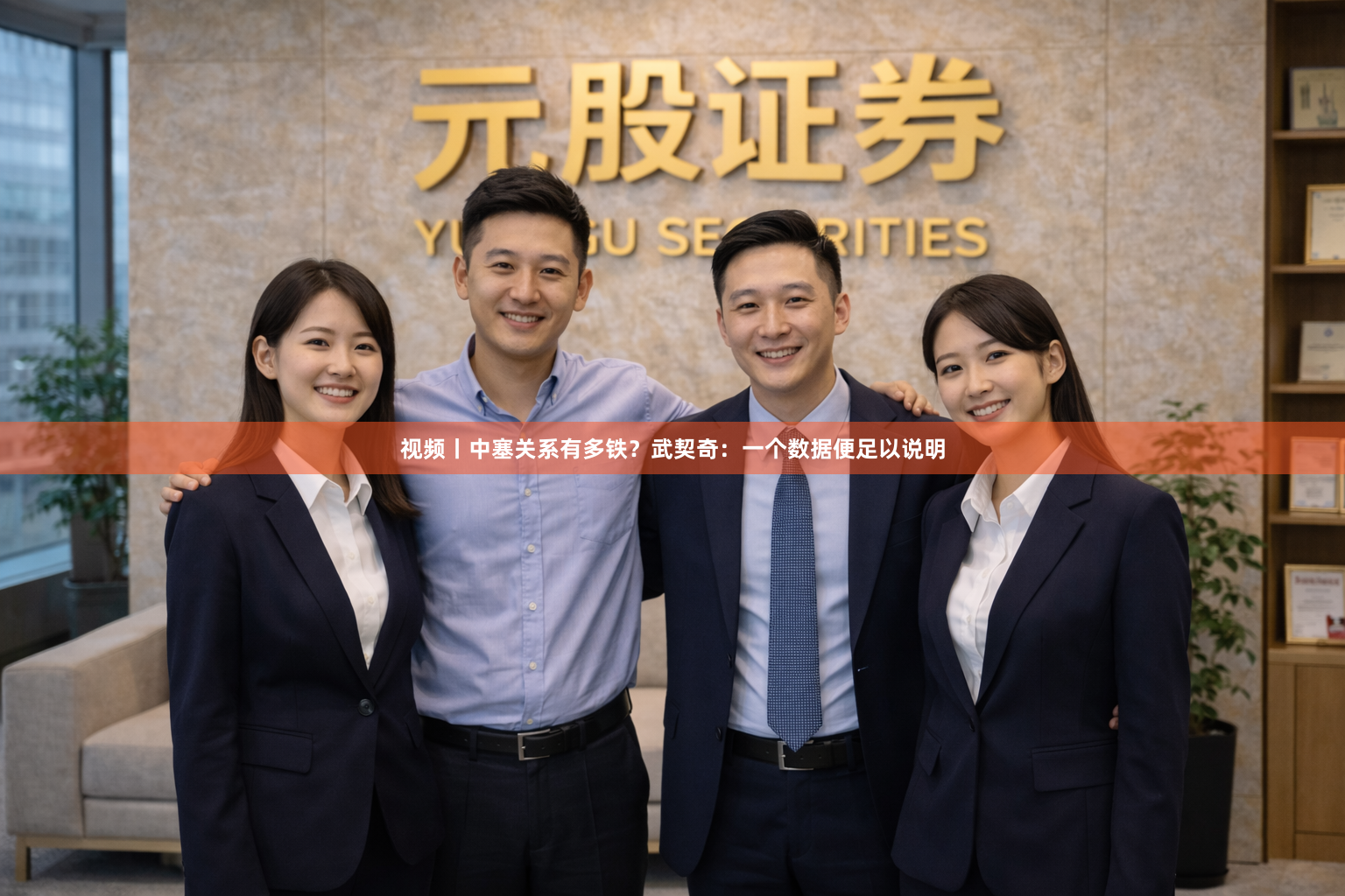 视频丨中塞关系有多铁？武契奇：一个数据便足以说明