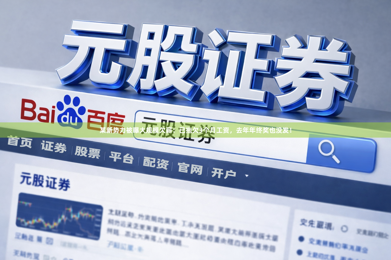 某新势力被曝大规模欠薪：已拖欠3个月工资，去年年终奖也没发！