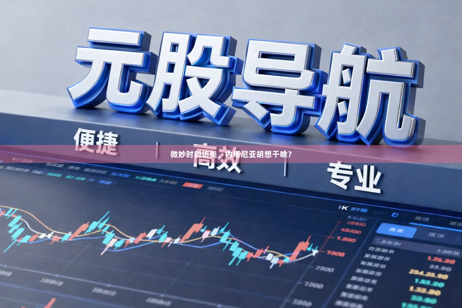 微妙时刻访美，内塔尼亚胡想干啥？