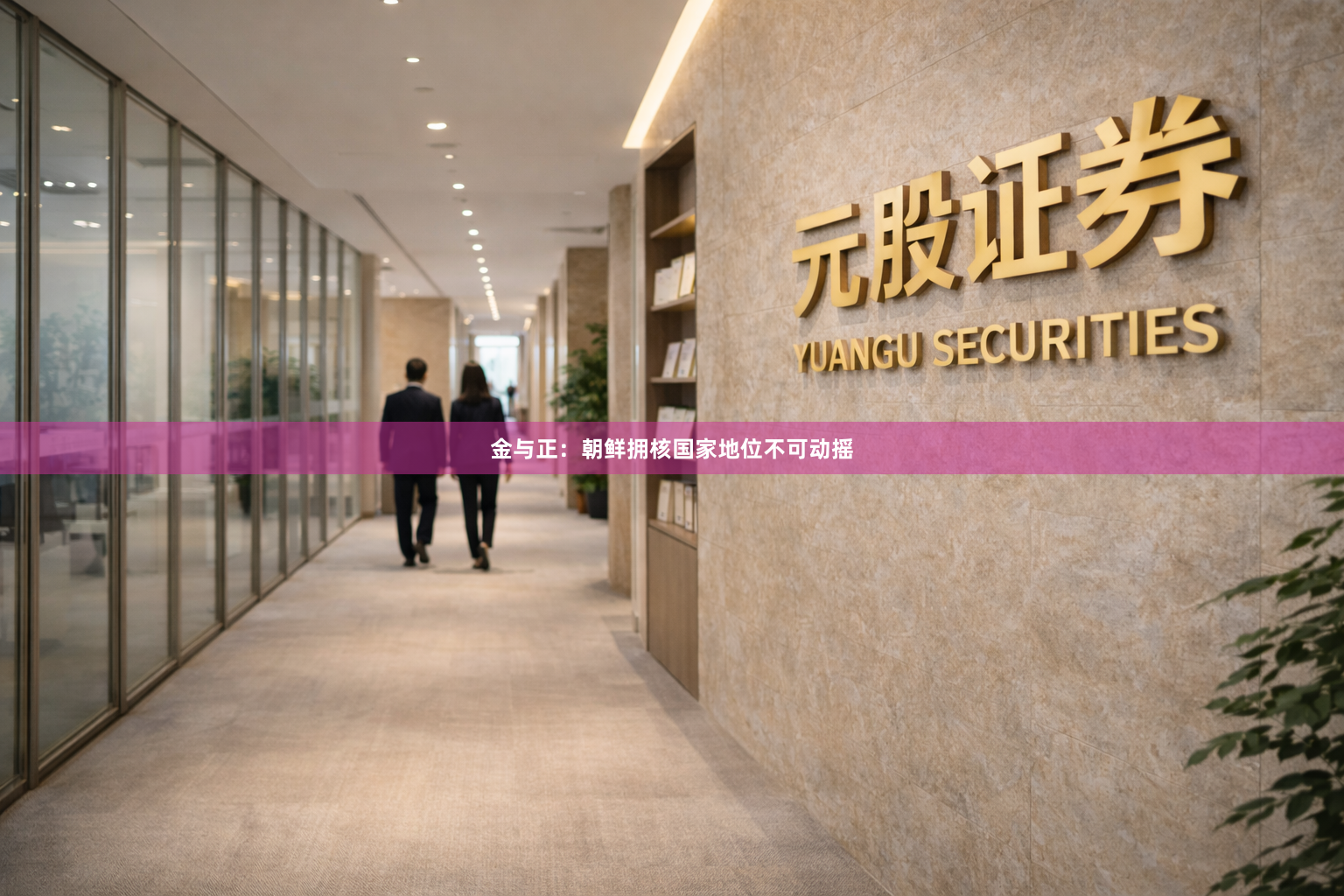 金与正：朝鲜拥核国家地位不可动摇
