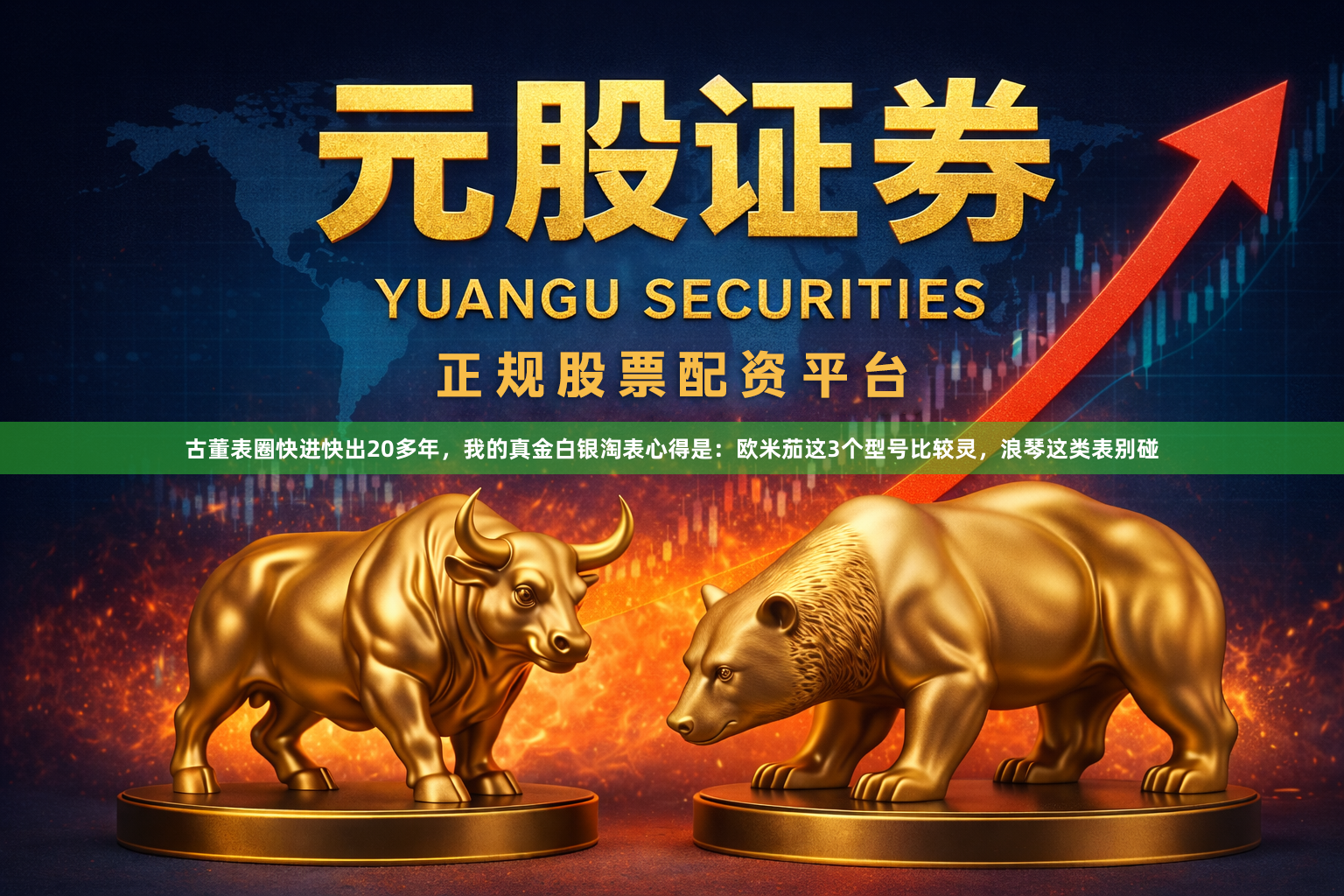 古董表圈快进快出20多年，我的真金白银淘表心得是：欧米茄这3个型号比较灵，浪琴这类表别碰