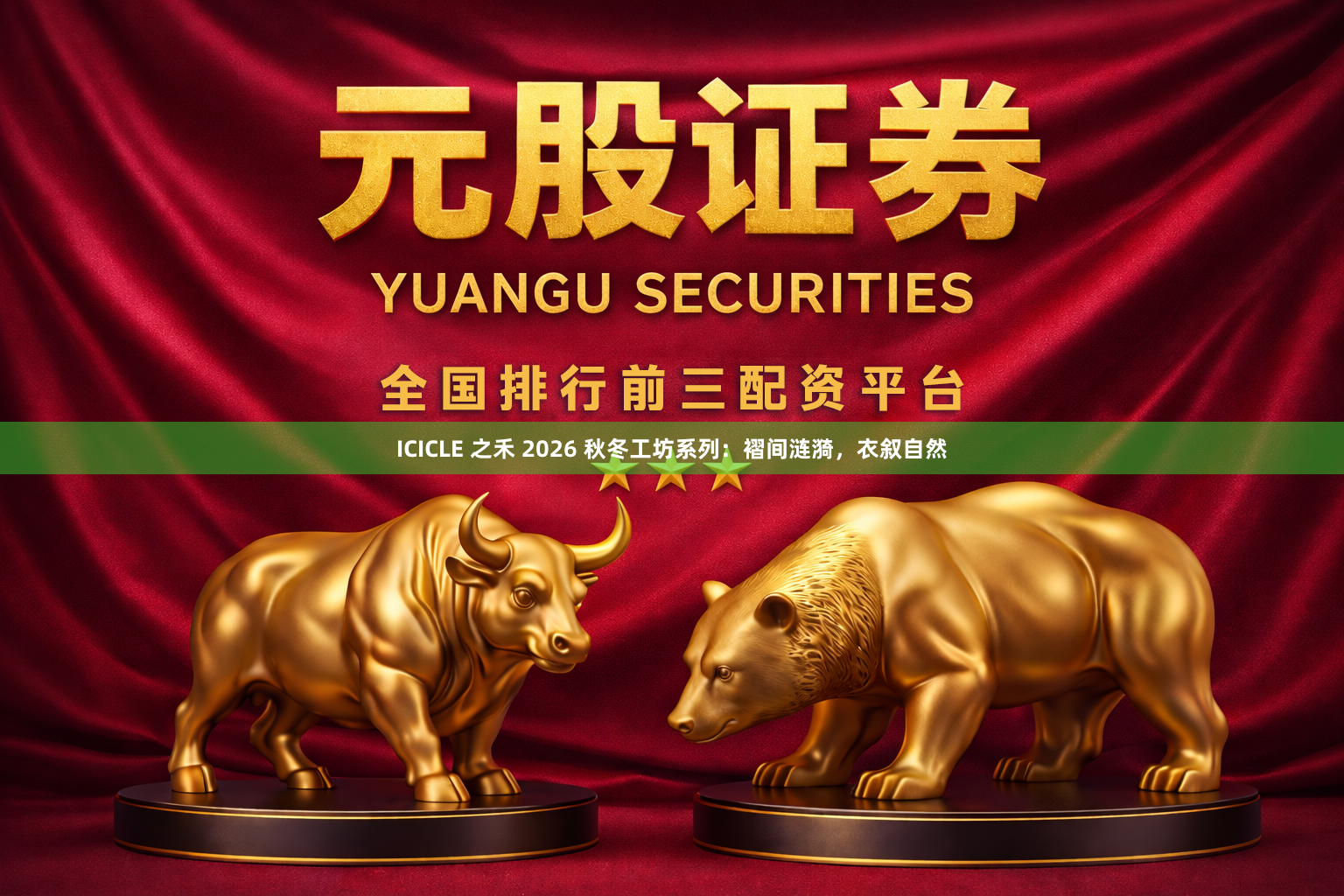 ICICLE 之禾 2026 秋冬工坊系列:褶间涟漪,衣叙自然
