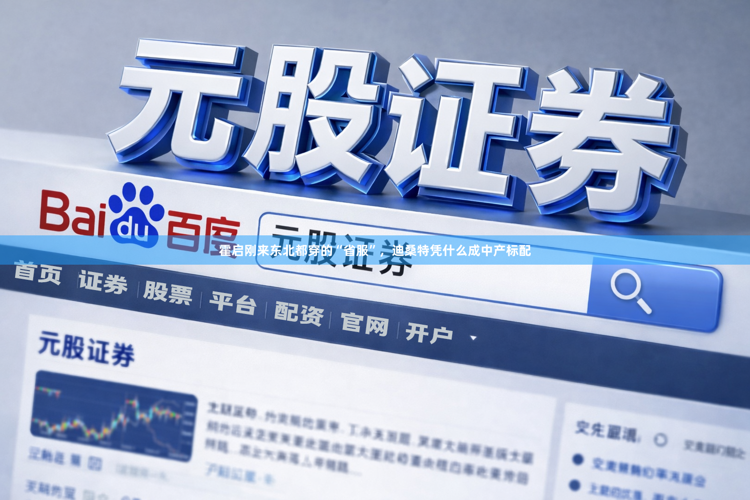 霍启刚来东北都穿的“省服”，迪桑特凭什么成中产标配