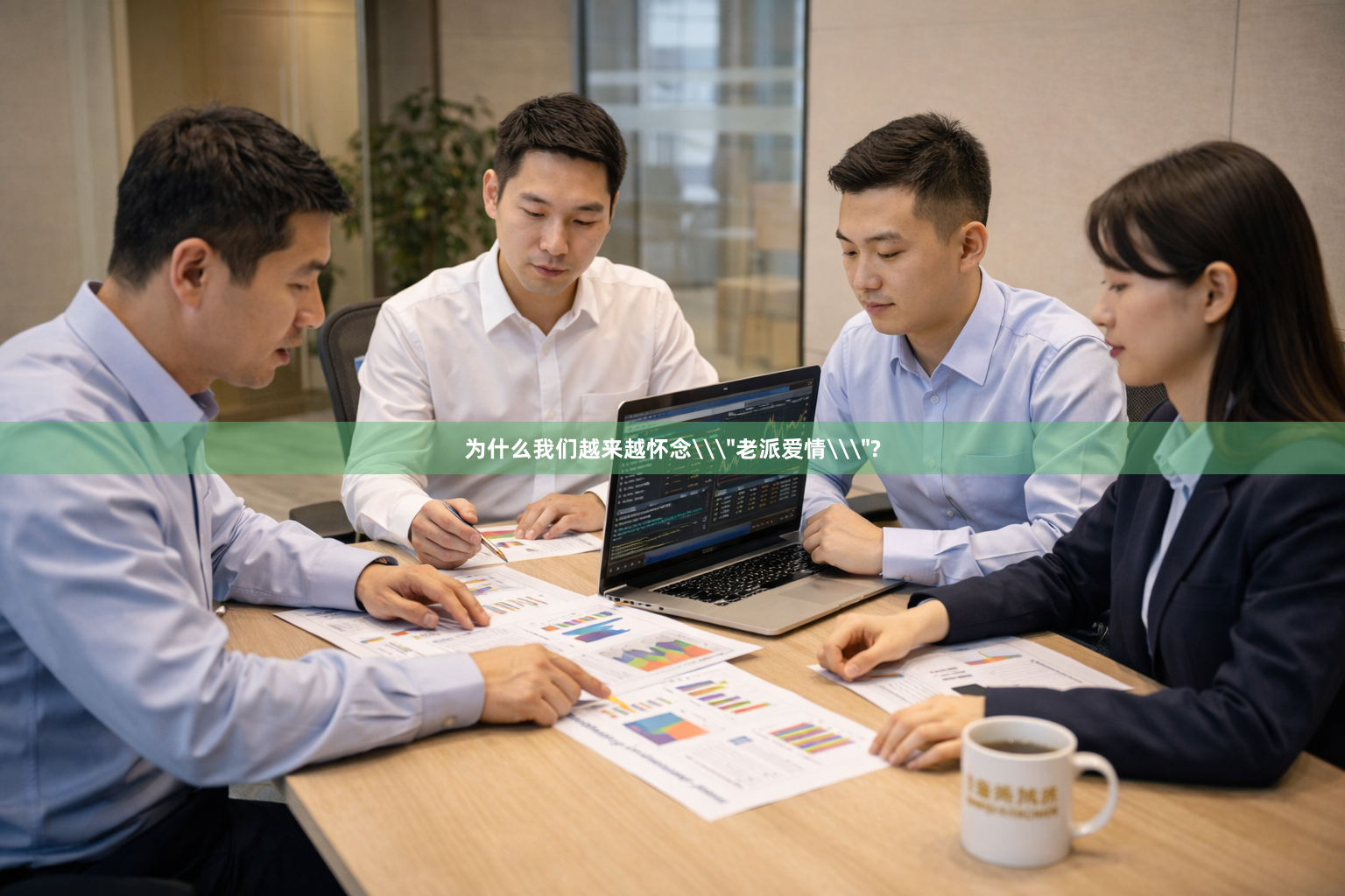 为什么我们越来越怀念\