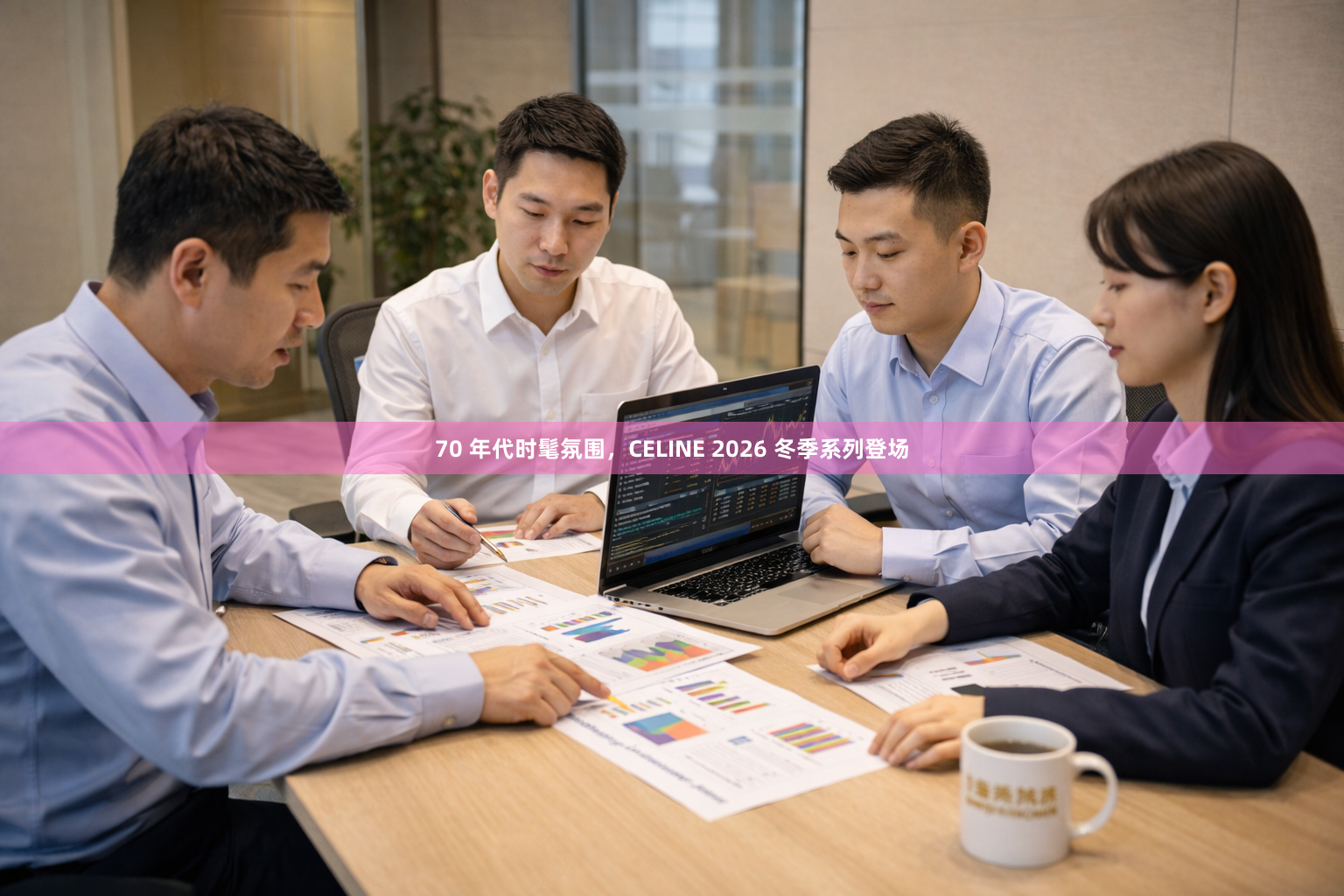 70 年代时髦氛围，CELINE 2026 冬季系列登场