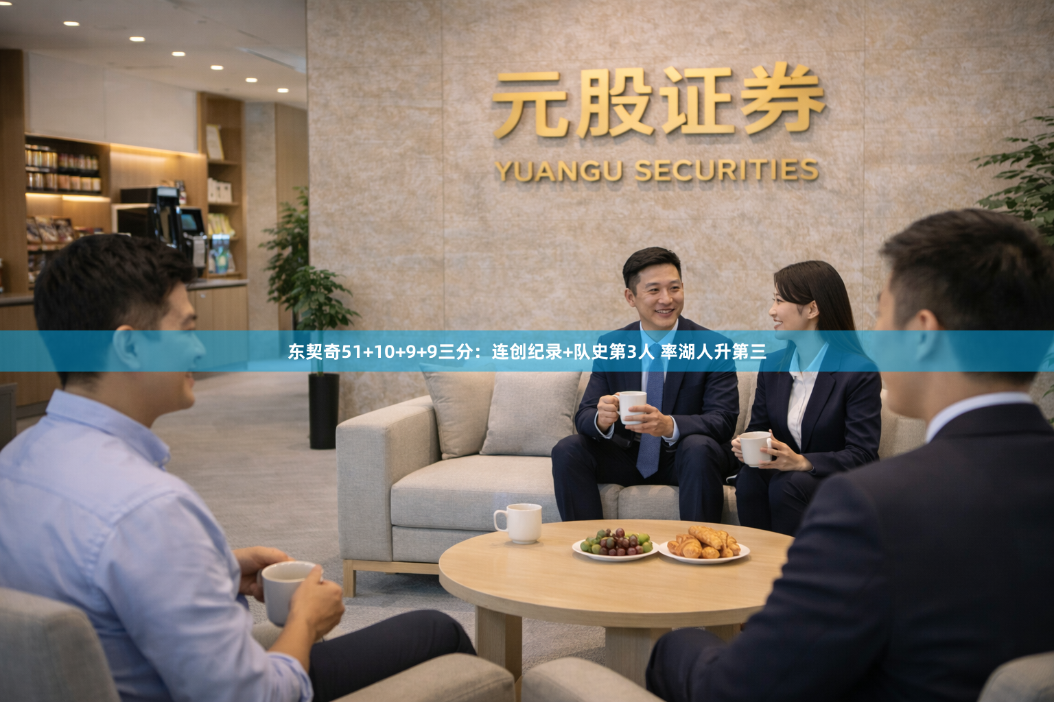 东契奇51+10+9+9三分：连创纪录+队史第3人 率湖人升第三