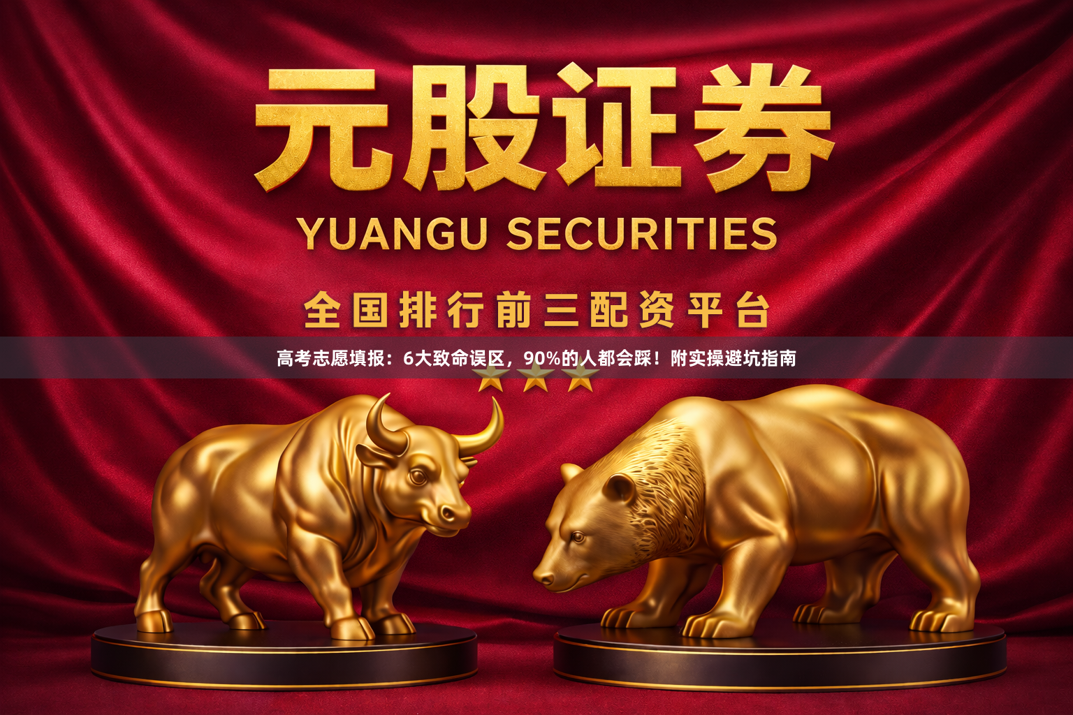 高考志愿填报：6大致命误区，90%的人都会踩！附实操避坑指南
