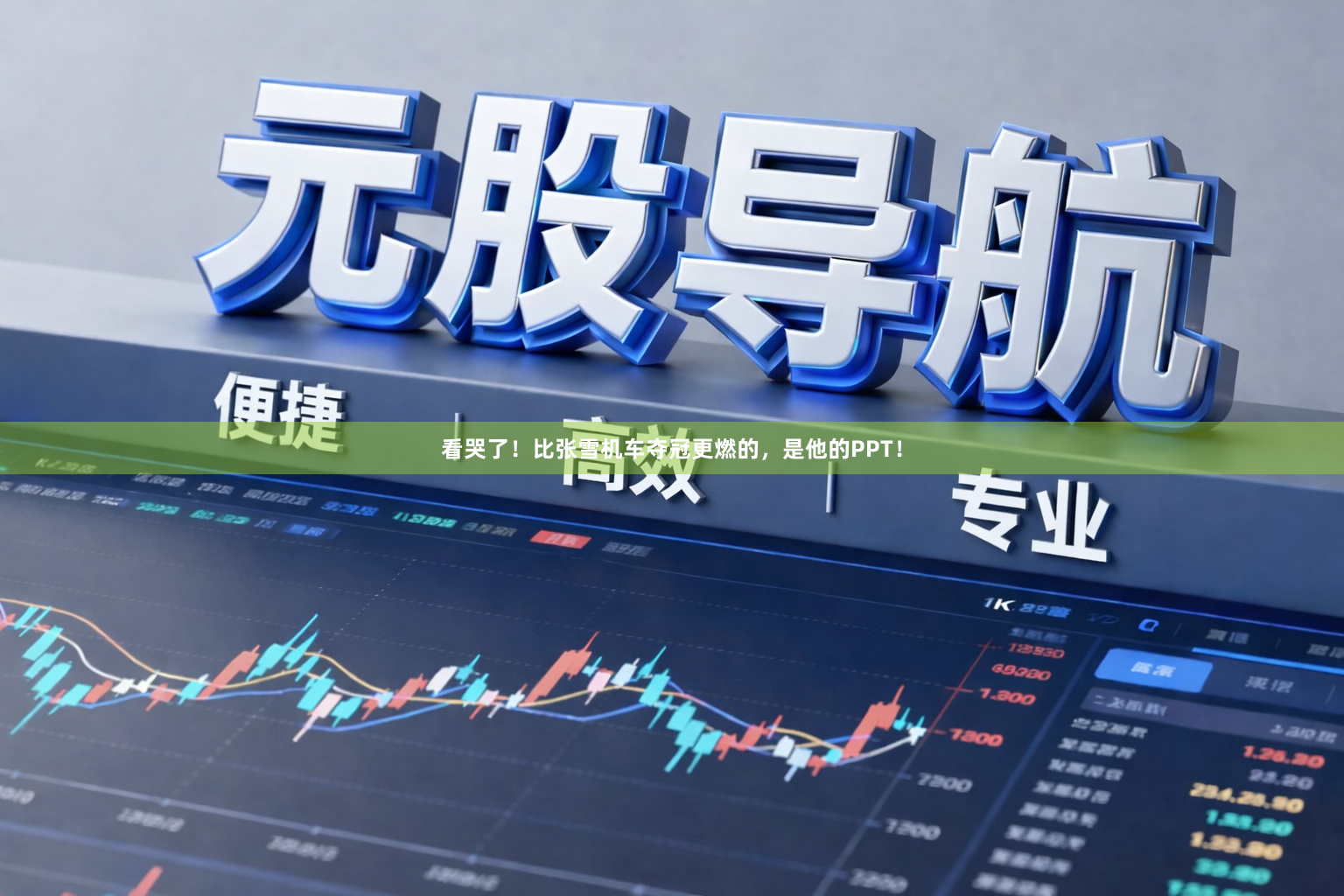 看哭了！比张雪机车夺冠更燃的，是他的PPT！