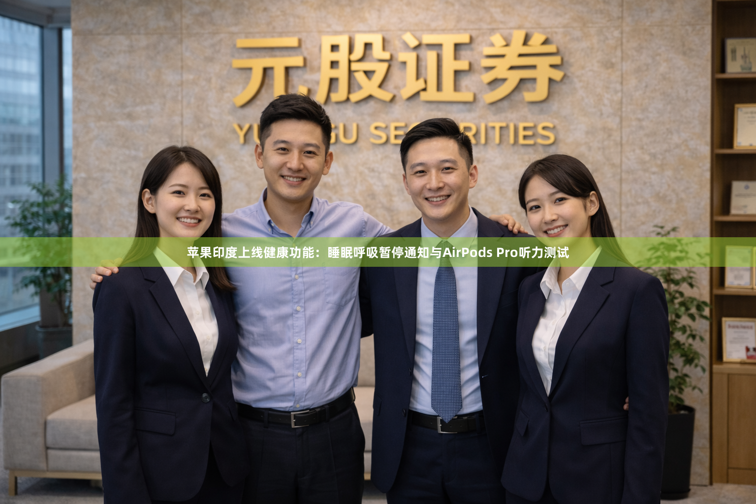 苹果印度上线健康功能:睡眠呼吸暂停通知与AirPods Pro听力测试