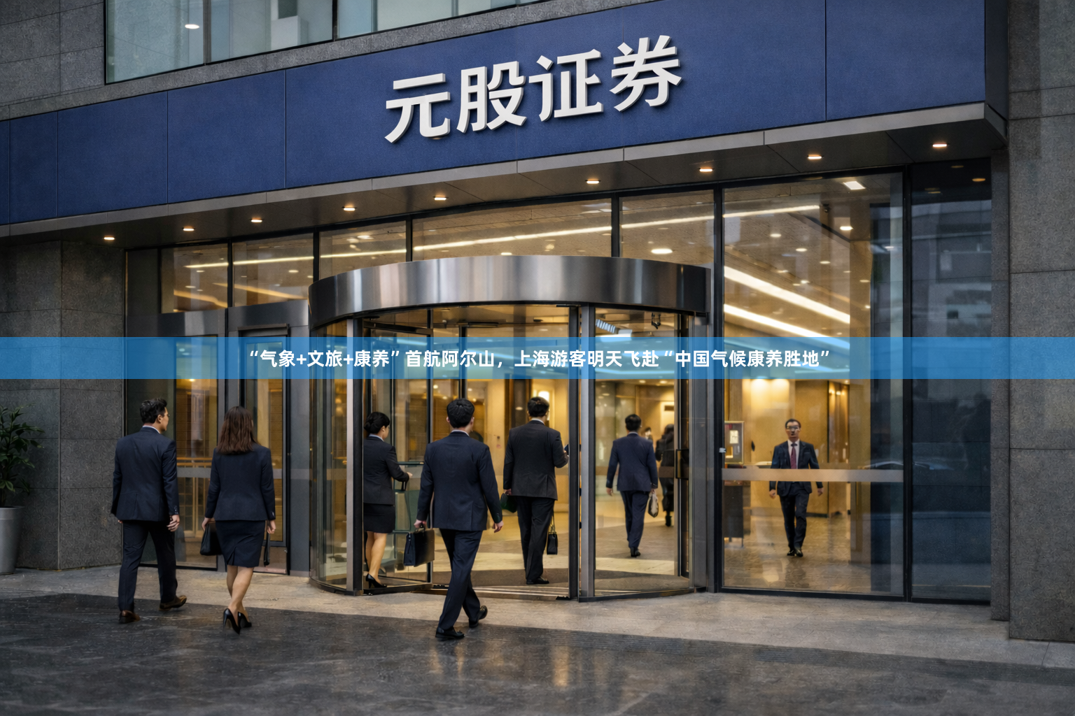 “气象+文旅+康养”首航阿尔山,上海游客明天飞赴“中国气候康养胜地”