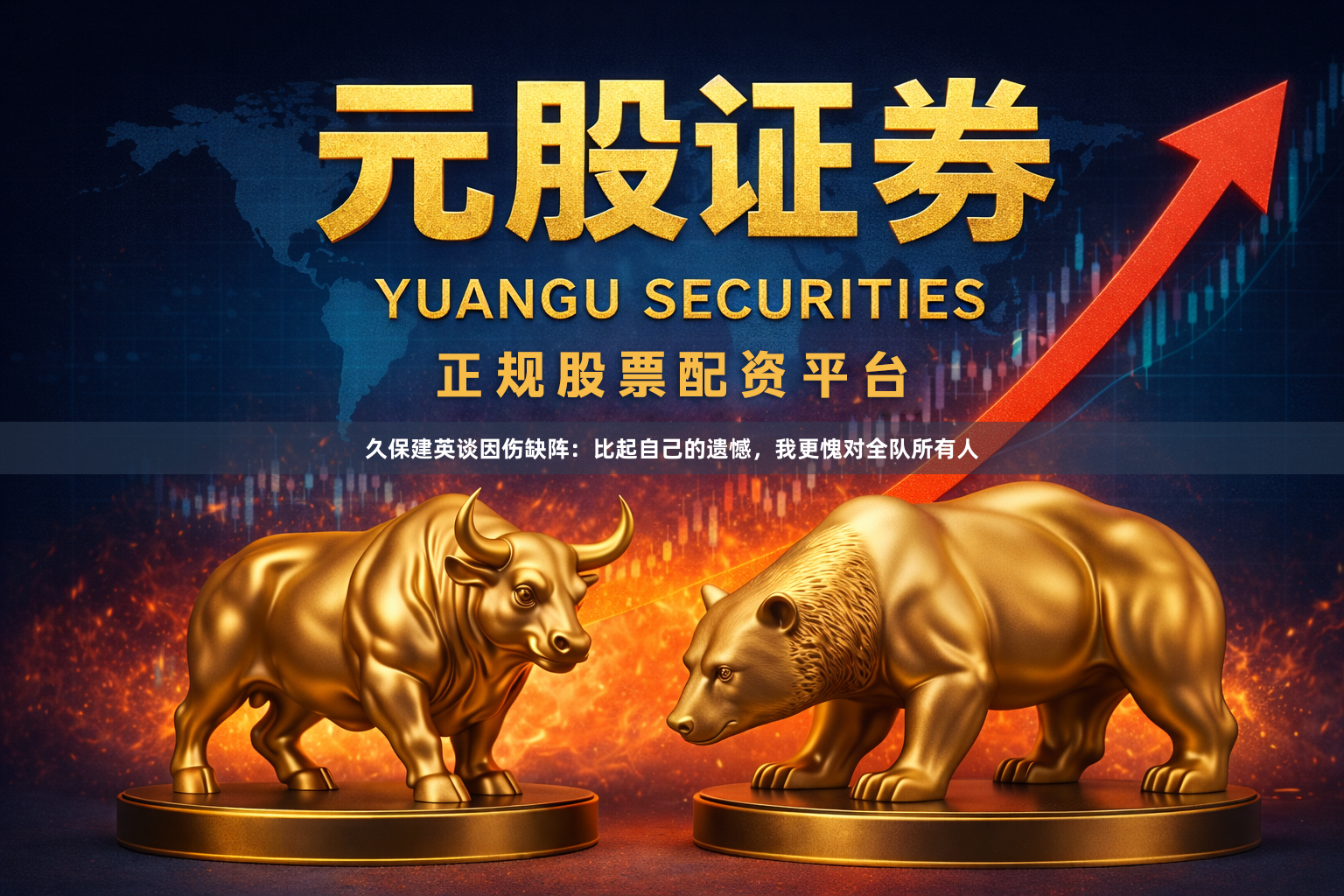 久保建英谈因伤缺阵：比起自己的遗憾，我更愧对全队所有人