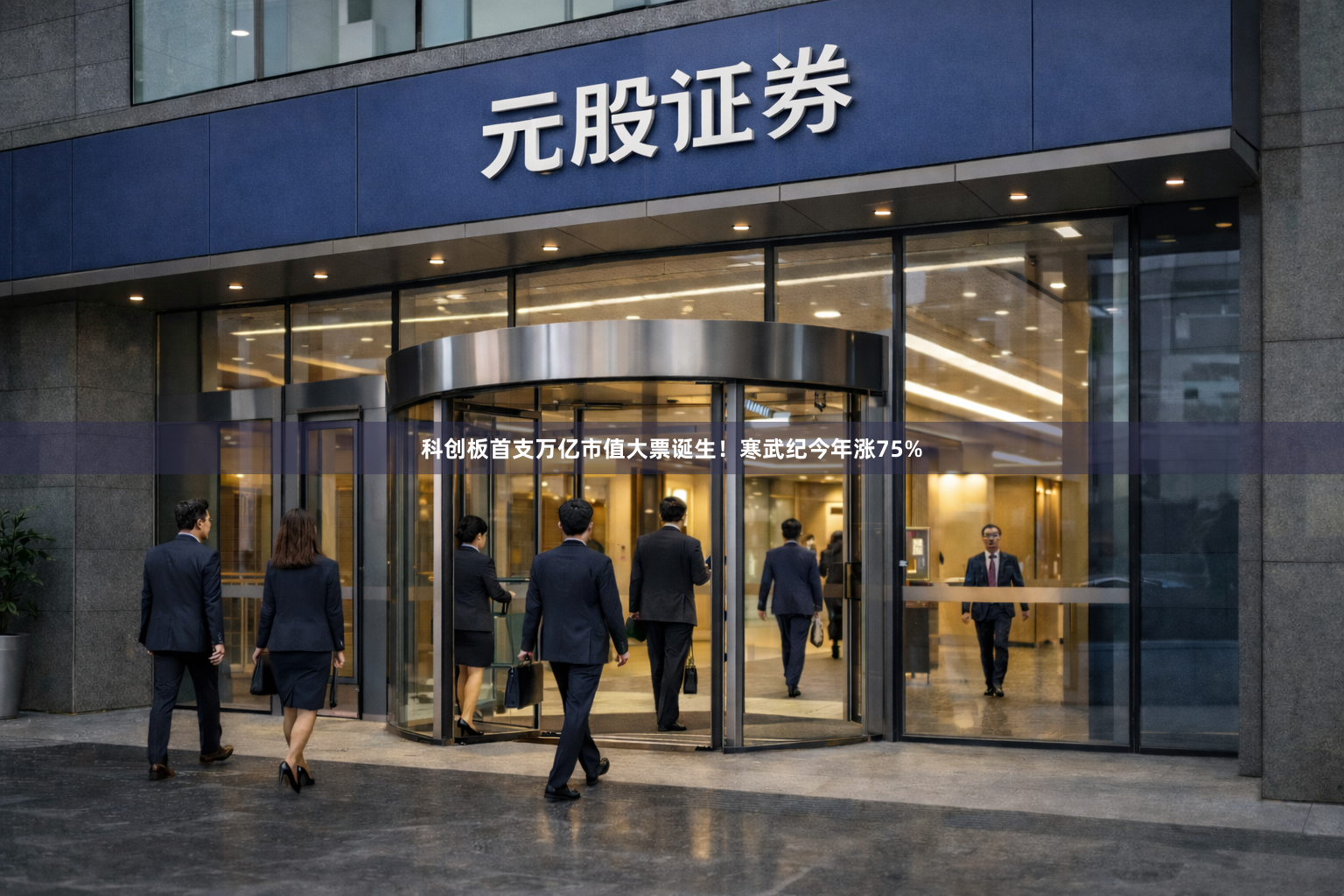 科创板首支万亿市值大票诞生！寒武纪今年涨75%