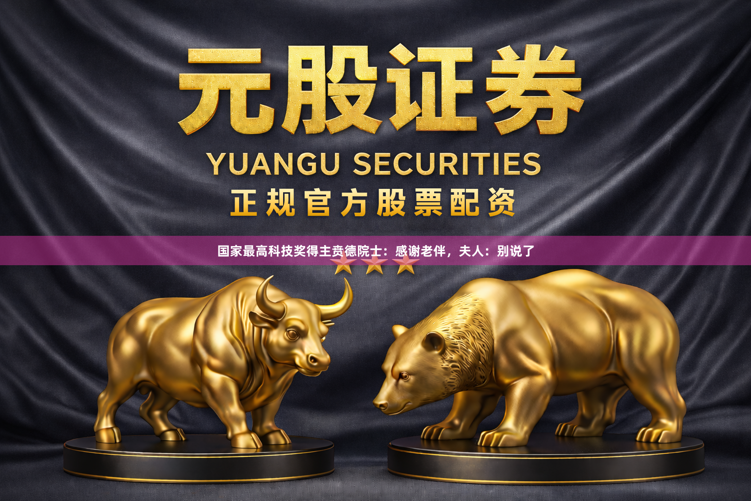 国家最高科技奖得主贲德院士：感谢老伴，夫人：别说了