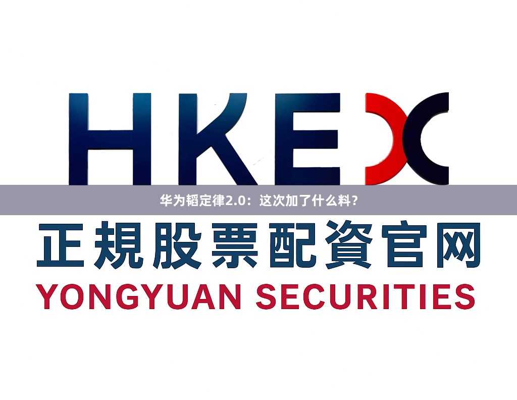 华为韬定律2.0：这次加了什么料？