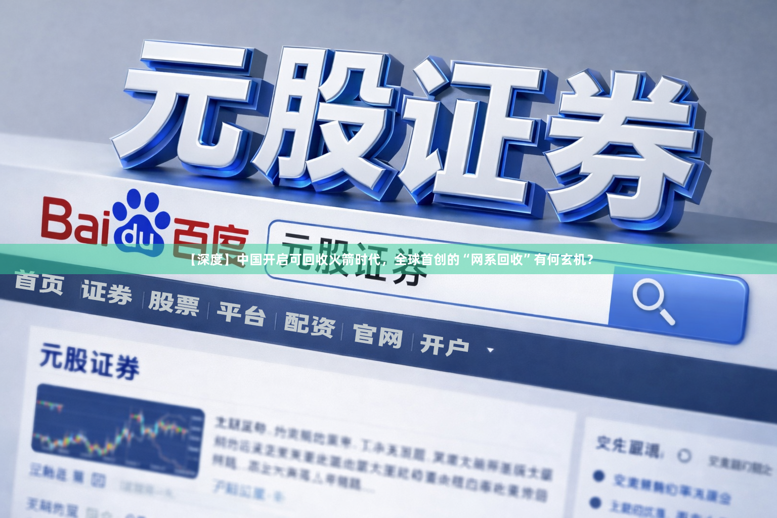 【深度】中国开启可回收火箭时代，全球首创的“网系回收”有何玄机？