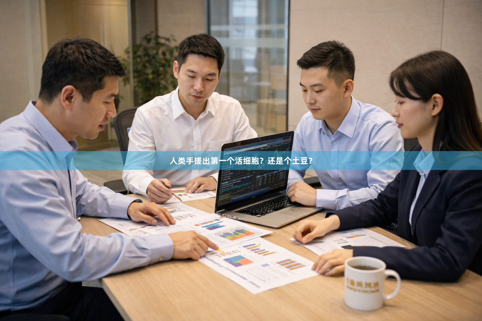 人类手搓出第一个活细胞？还是个土豆？