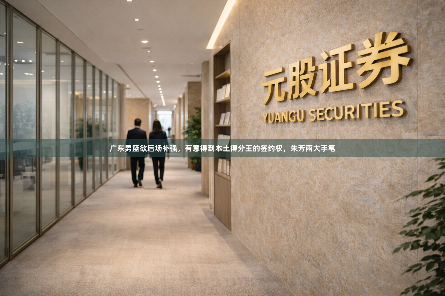 广东男篮欲后场补强，有意得到本土得分王的签约权，朱芳雨大手笔