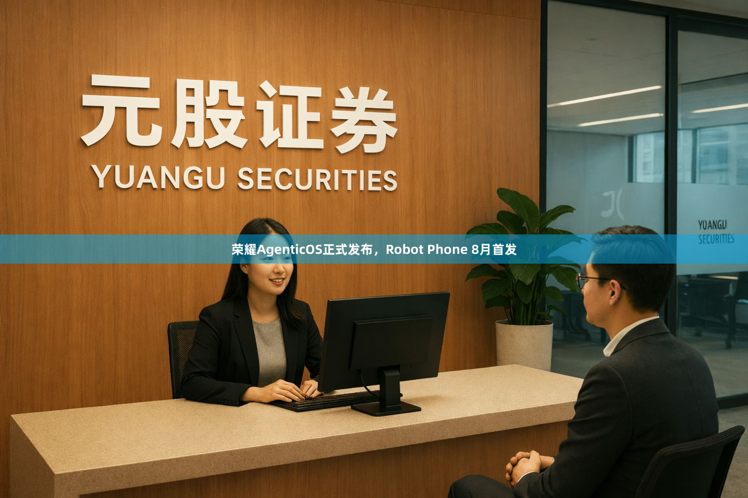 荣耀AgenticOS正式发布，Robot Phone 8月首发