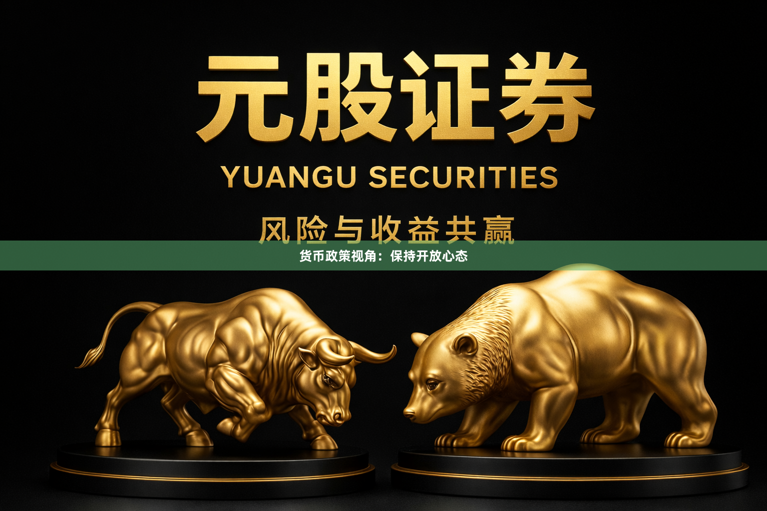 货币政策视角：保持开放心态